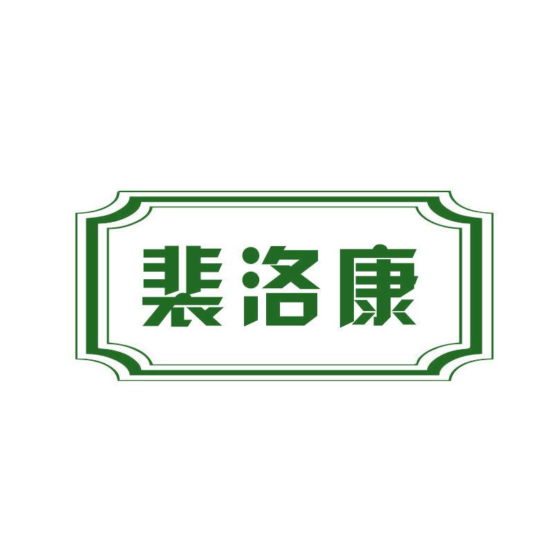 裴洛康