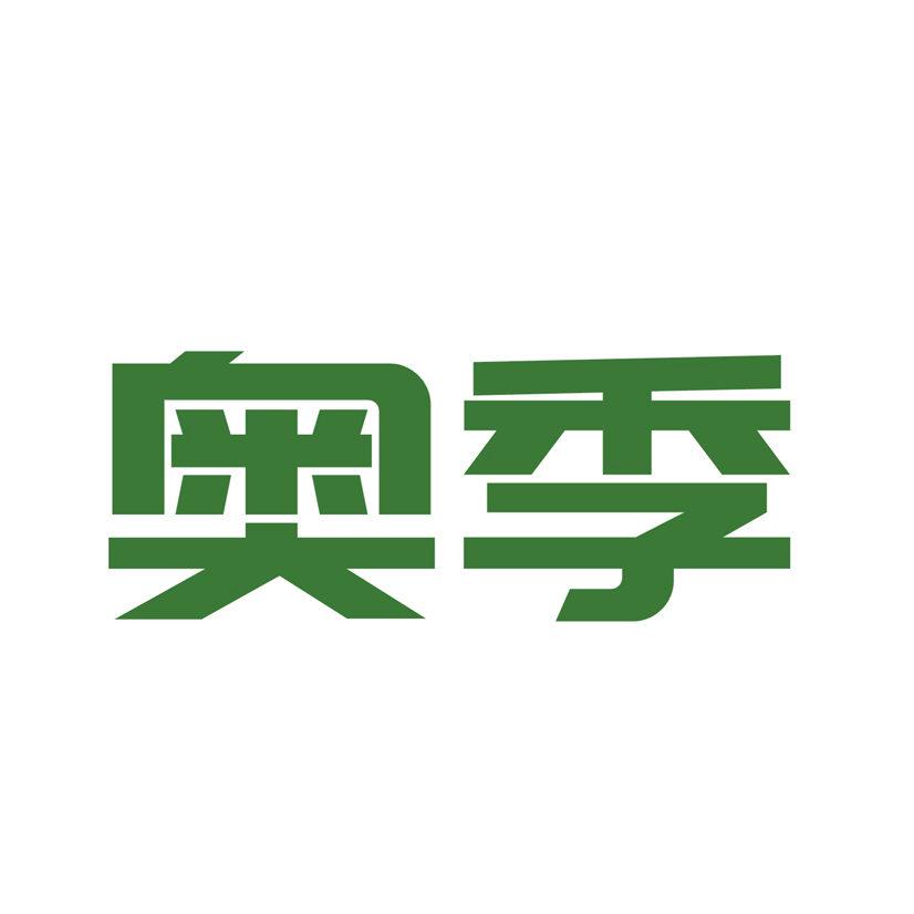 奧季