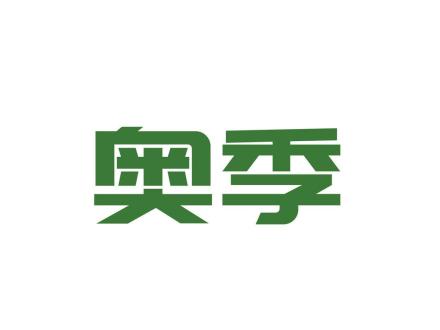 奧季