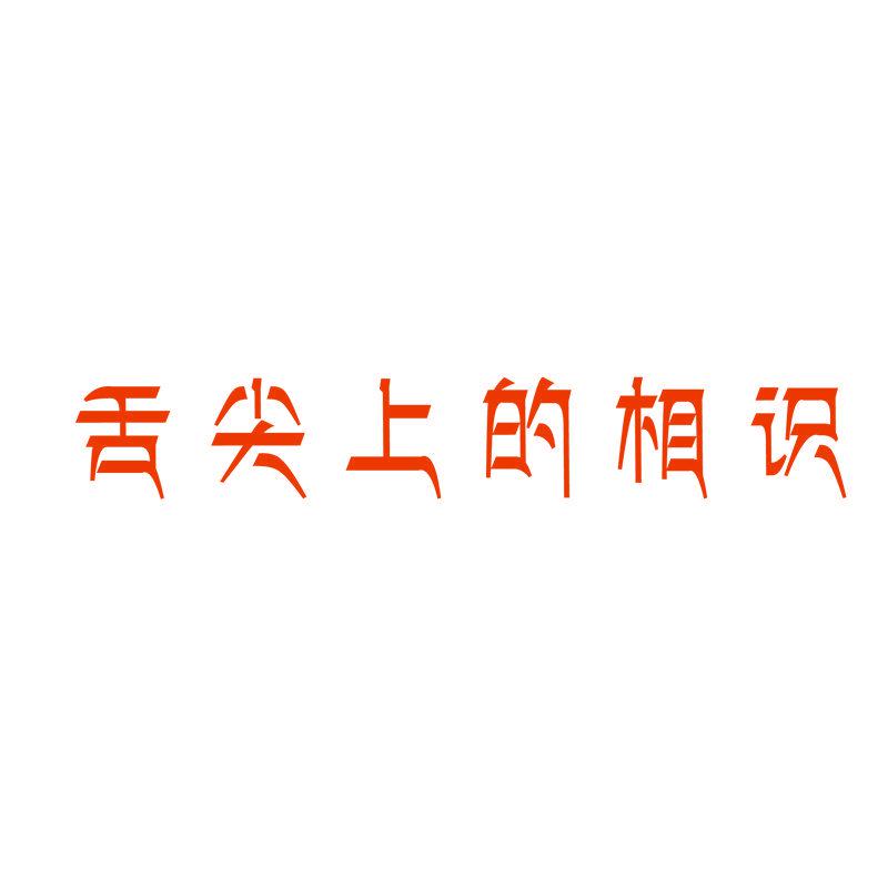 舌尖上的相識(shí)