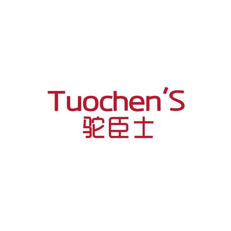 駝臣士 TUOCHENS