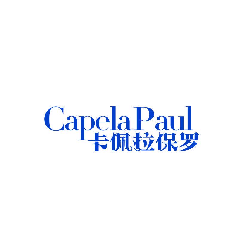 CAPELA PAUL 卡佩拉保羅