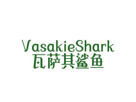 瓦薩其鯊魚 VASAKIESHARK