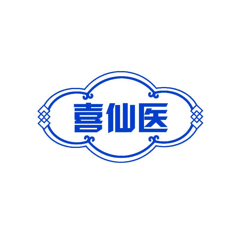 喜仙醫(yī)