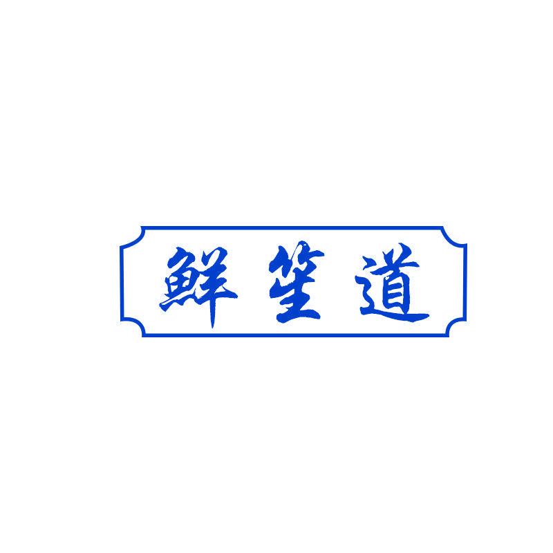 鮮笙道