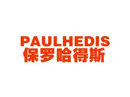 PAULHEDIS 保羅哈得斯