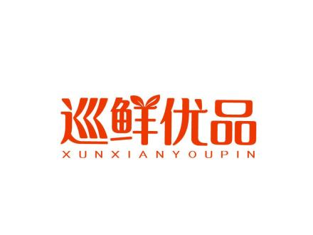 巡鮮優(yōu)品