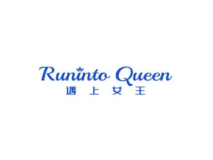 遇上女王 RUNINTO QUEEN