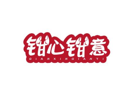 鉗心鉗意