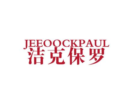 JEEOOCKPAUL 潔克保羅