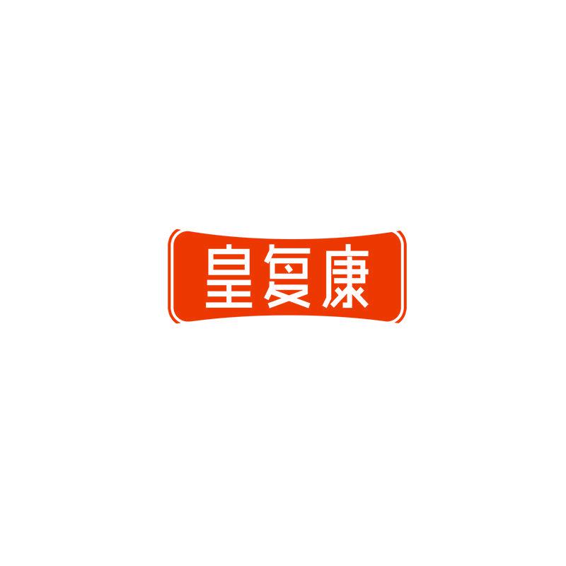 皇復(fù)康