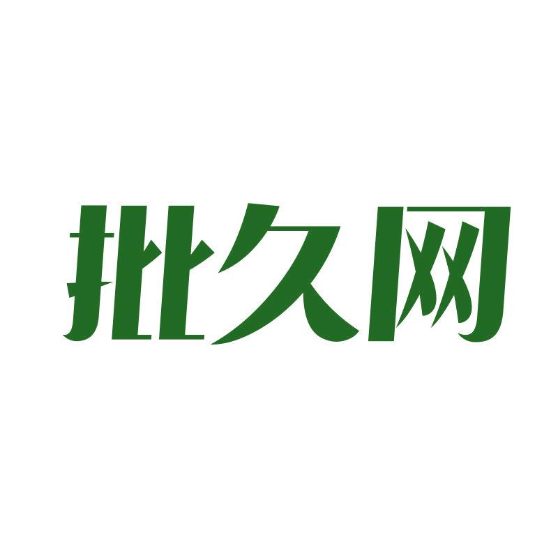 批久網(wǎng)