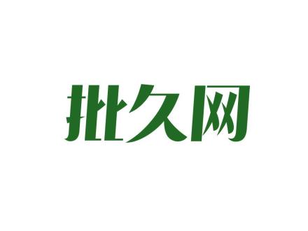 批久網(wǎng)