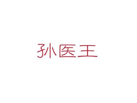 孫醫(yī)王