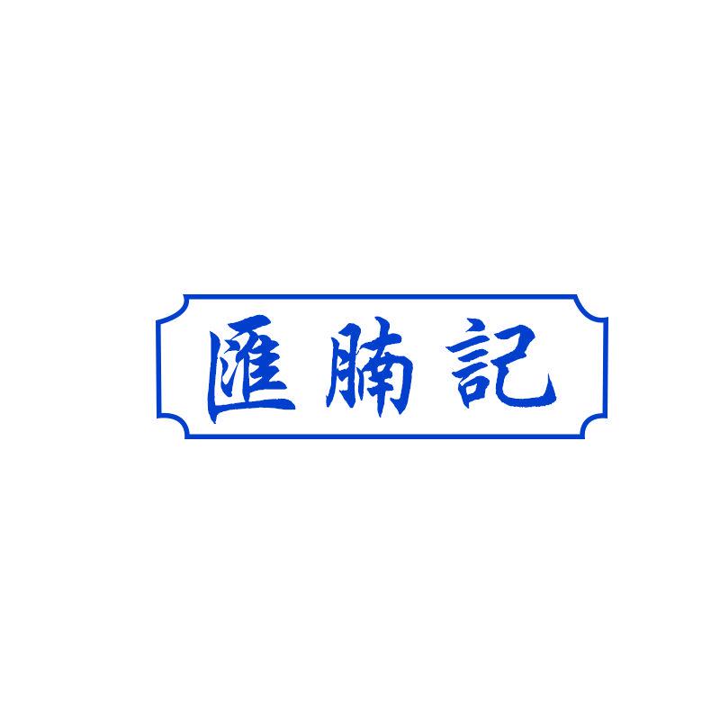 匯腩記