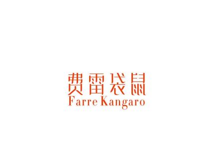 費雷袋鼠 FARRE KANGARO