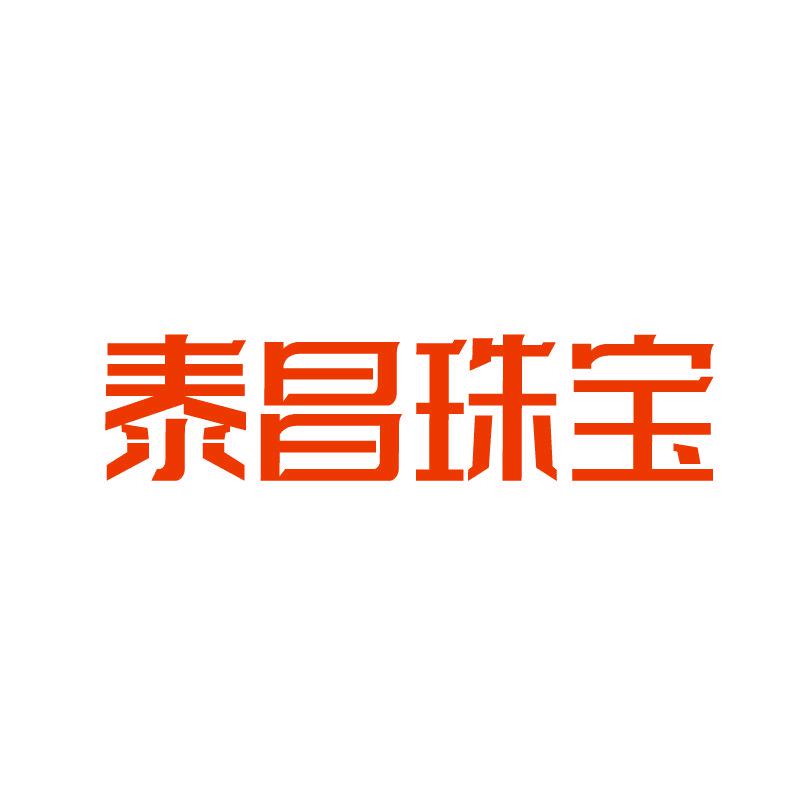 泰昌珠寶