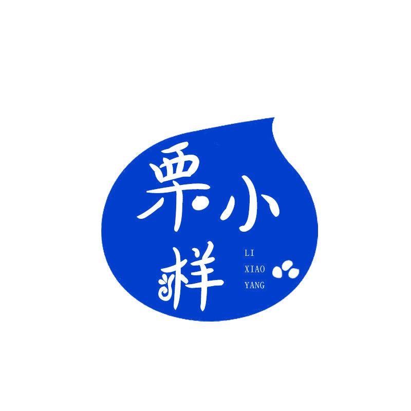 栗小樣