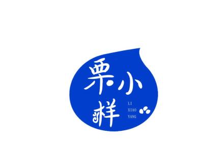 栗小樣