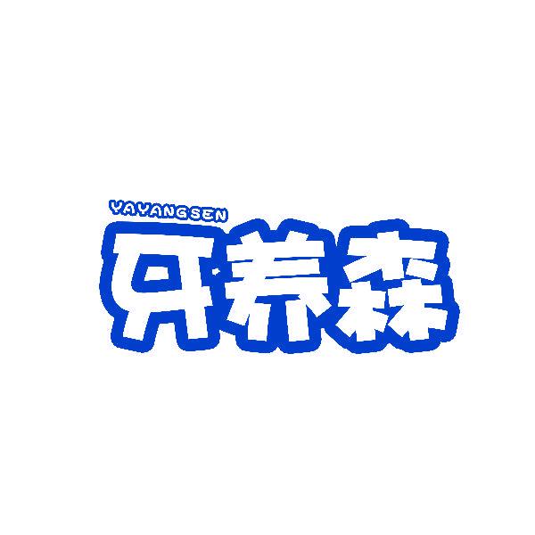 牙養(yǎng)森