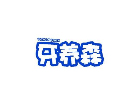 牙養(yǎng)森