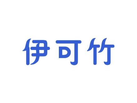 伊可竹