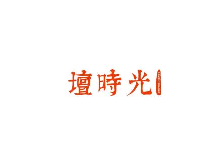 壇時(shí)光