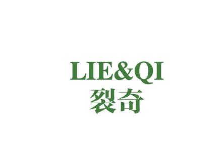 裂奇 LIE&QI