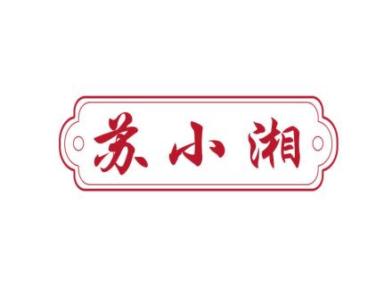 蘇小湘