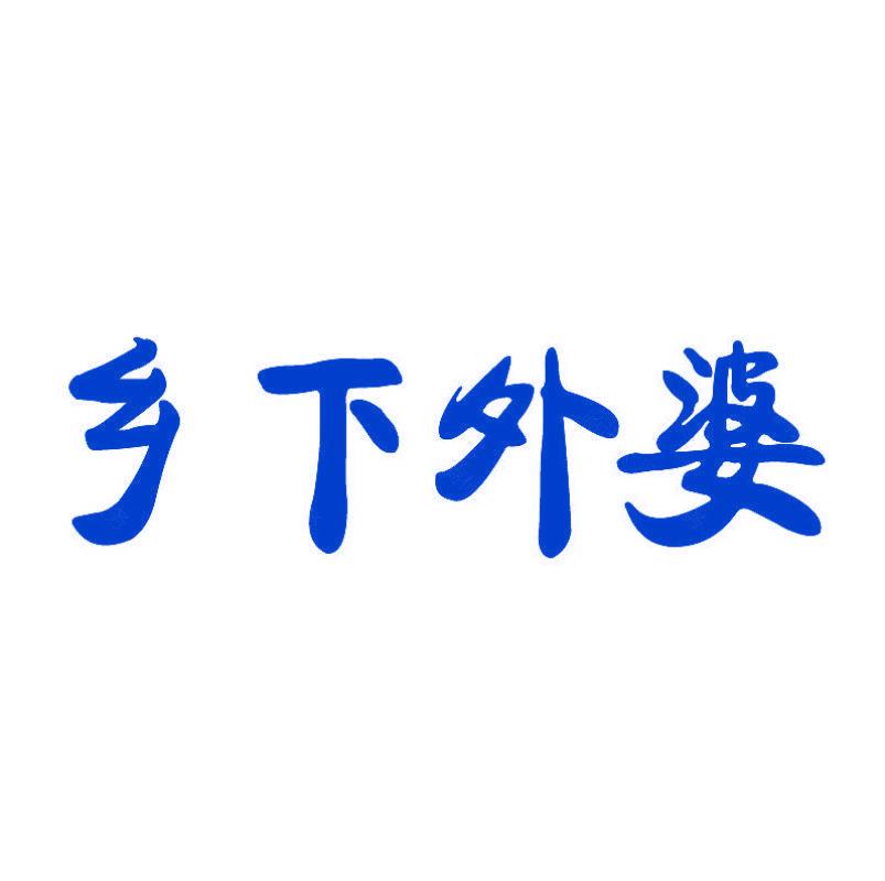 鄉(xiāng)下外婆