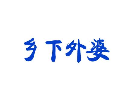 鄉(xiāng)下外婆