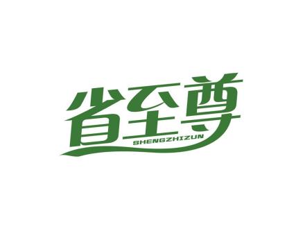 省至尊