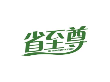 省至尊