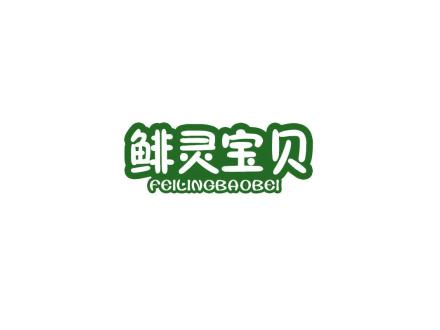 鯡靈寶貝