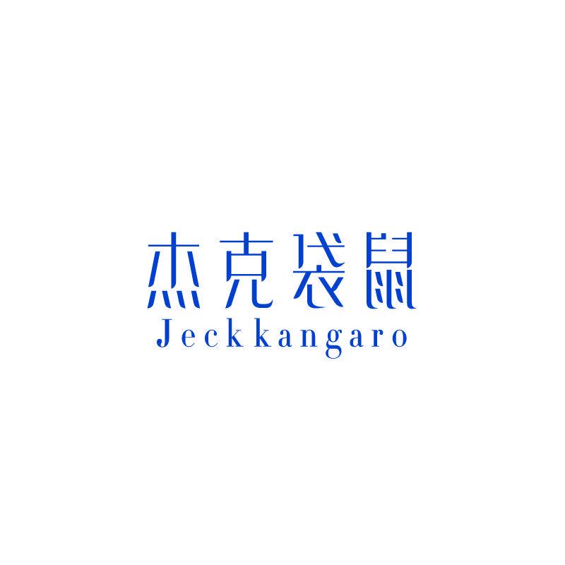 杰克袋鼠 JECK KANGARO