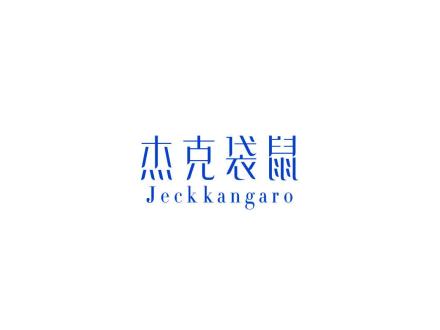 杰克袋鼠 JECK KANGARO