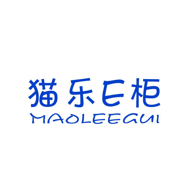 貓樂E柜 MAOLEEGUI