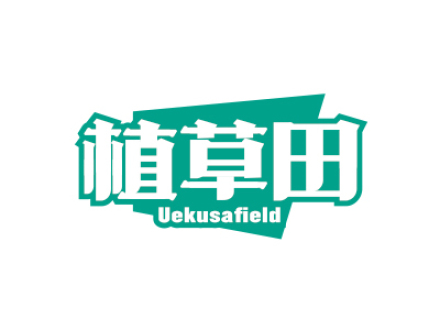 植草田 UEKUSAFIELD