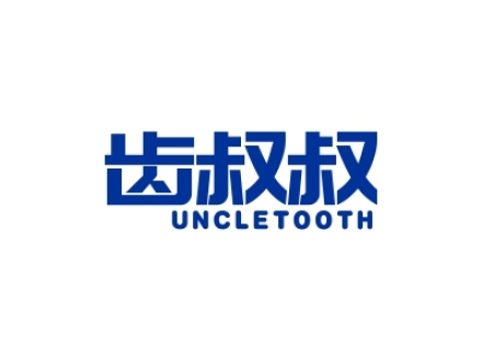 齒叔叔 UNCLETOOTH