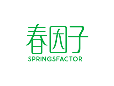 春因子 SPRINGSFACTOR