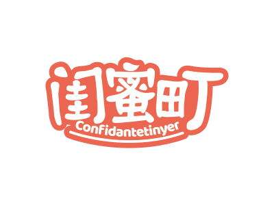 閨蜜町 CONFIDANTETINYER