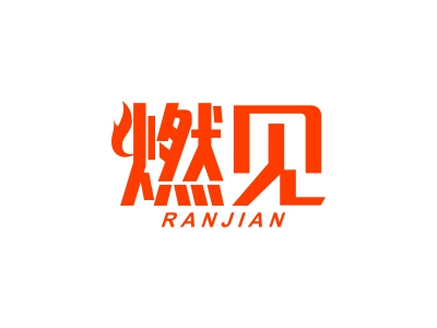 燃見(jiàn)