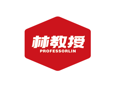 林教授 PROFESSORLIN