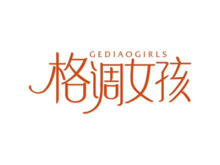 格調(diào)女孩 GEDIAOGIRLS