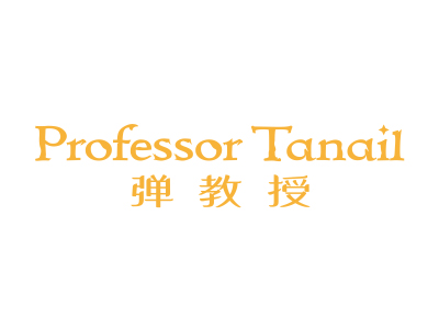 彈教授 PROFESSOR TANAIL