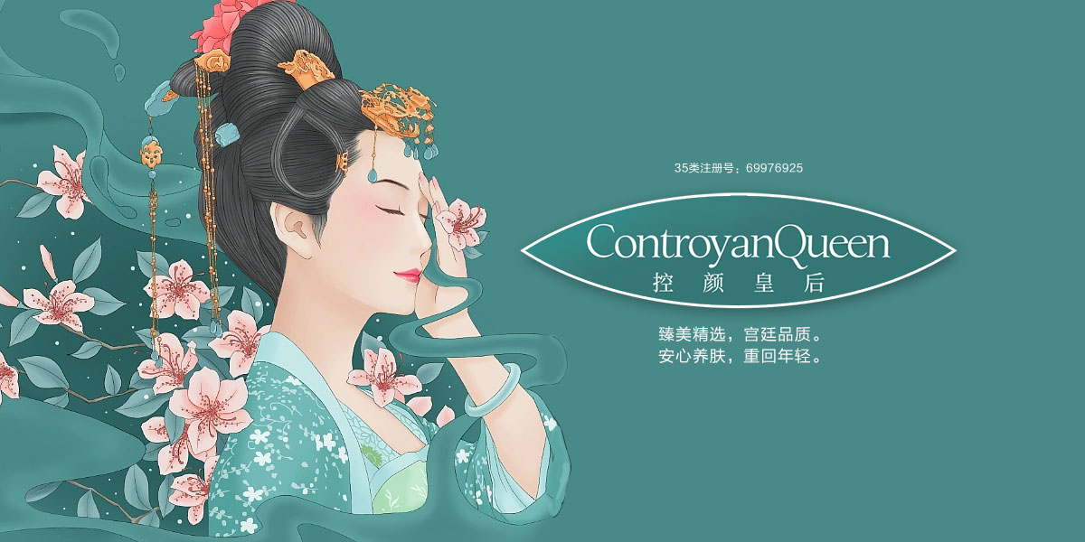 控顏皇后 CONTROYANQUEEN商標(biāo)設(shè)計稿