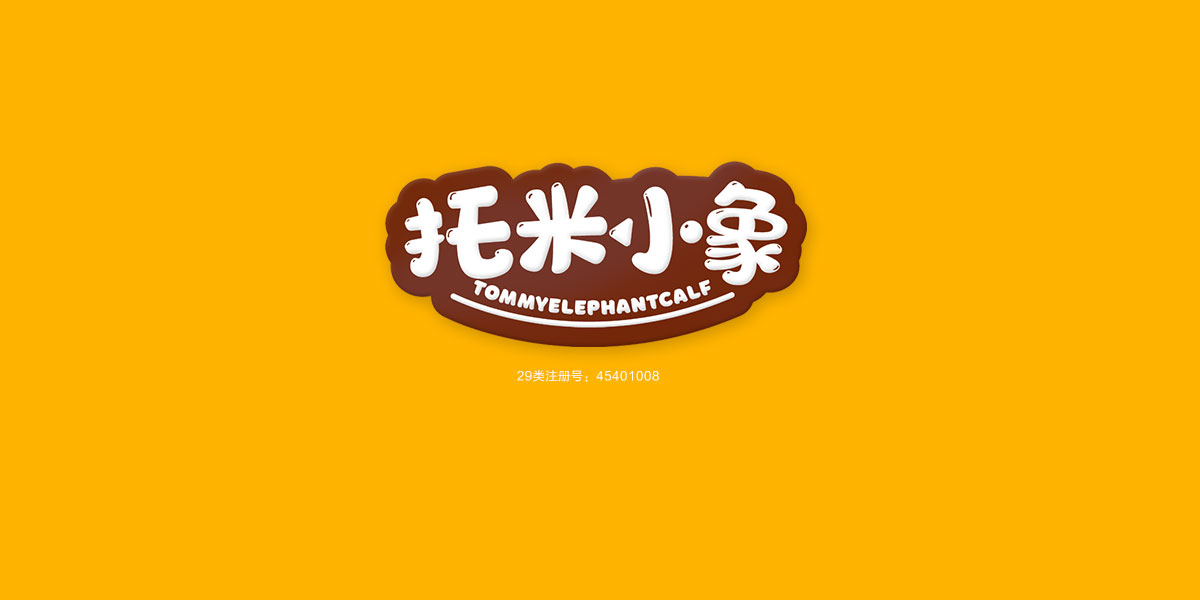*米小象*OMMYELEPHANTCALF商標設計稿