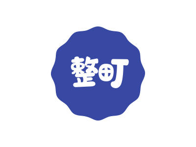 整町