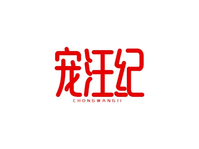 寵汪紀(jì)