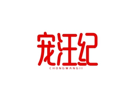 寵汪紀(jì)